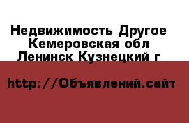 Недвижимость Другое. Кемеровская обл.,Ленинск-Кузнецкий г.